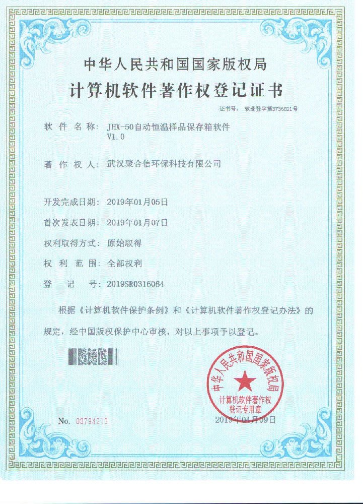自動(dòng)恒溫樣品保存箱計(jì)算機(jī)軟著登記證書(shū)