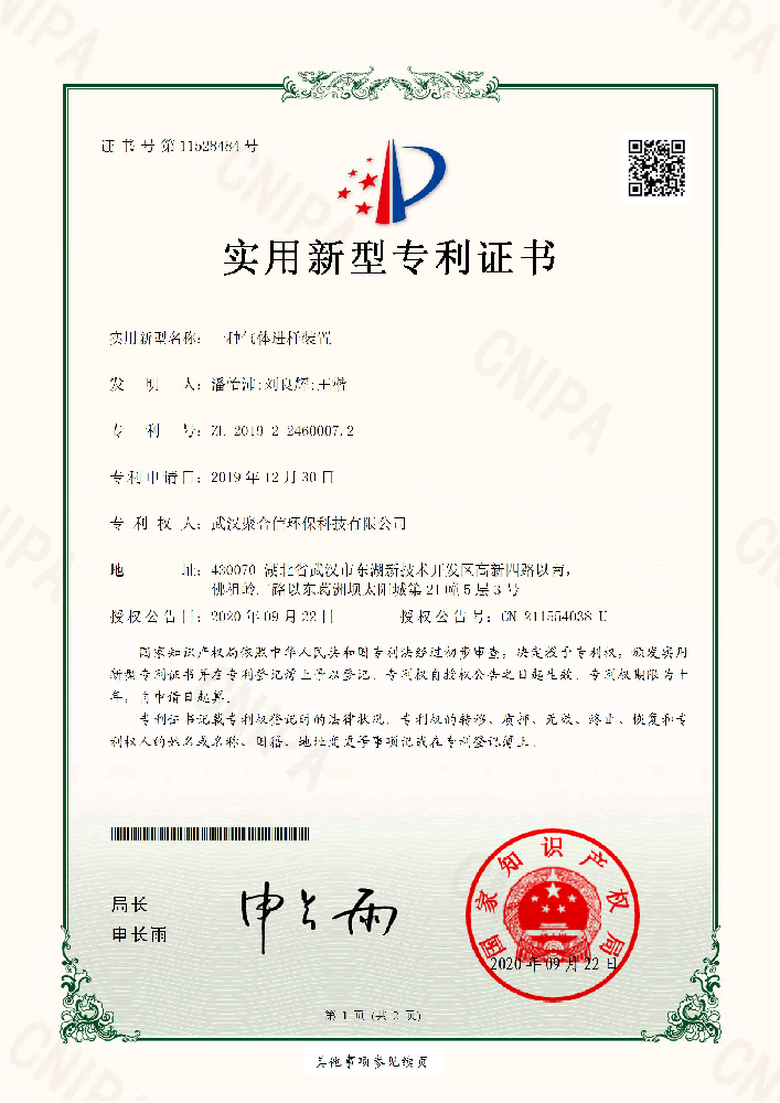 一種氣體進(jìn)樣裝置_武漢聚合信環(huán)保設(shè)備儀器專利證書(shū)